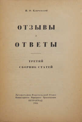 Ключевский В.О. Отзывы и ответы. Третий сборник статей. Пг., 1918.